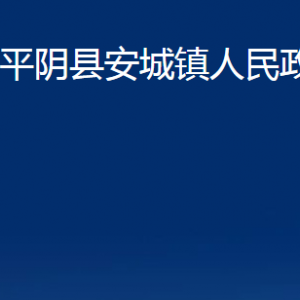 平陰縣安城鎮(zhèn)政府各部門職責及聯(lián)系電話