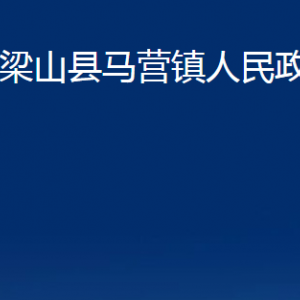 梁山縣馬營鎮(zhèn)政府為民服務(wù)中心辦公時間及聯(lián)系電話