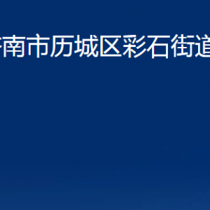 濟(jì)南市歷城區(qū)彩石街道各部門職責(zé)及聯(lián)系電話