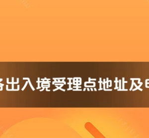 襄陽市各出入境接待大廳工作時(shí)間及聯(lián)系電話