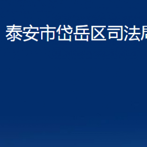 泰安市岱岳區(qū)司法局各部門職責及聯(lián)系電話