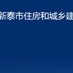 新泰市住房和城鄉(xiāng)建設(shè)局各部門對外聯(lián)系電話