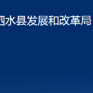 泗水縣發(fā)展和改革局各部門職責(zé)及聯(lián)系電話