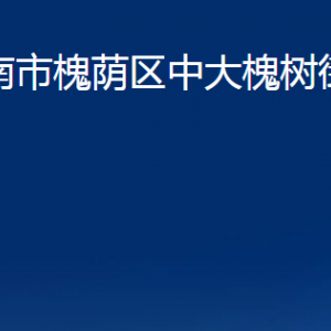 濟南市槐蔭區(qū)中大槐樹街道各部門職責(zé)及聯(lián)系電話