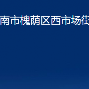 濟(jì)南市槐蔭區(qū)西市場街道各部門職責(zé)及聯(lián)系電話