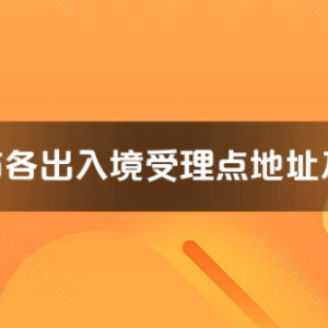 廈門(mén)市各出入境接待大廳工作時(shí)間及聯(lián)系電話