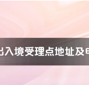 博爾塔拉州各出入境接待大廳工作時間及聯(lián)系電話