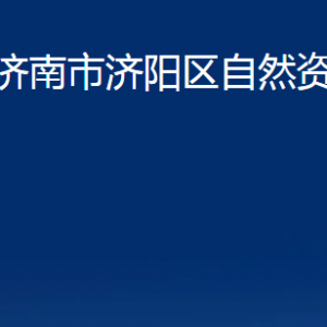 濟(jì)南市濟(jì)陽區(qū)自然資源局各部門職責(zé)及聯(lián)系電話