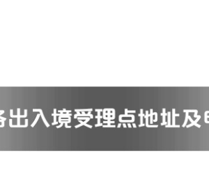 賀州市各出入境接待大廳工作時(shí)間及聯(lián)系電話