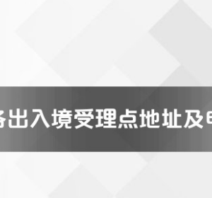 東方市公安局出入境管理大隊工作時間及聯(lián)系電話