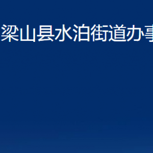 梁山縣水泊街道各部門(mén)職責(zé)及聯(lián)系電話(huà)