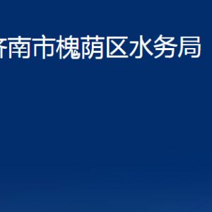 濟(jì)南市槐蔭區(qū)水務(wù)局各部門(mén)職責(zé)及聯(lián)系電話