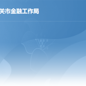 韶關(guān)市金融工作局各辦事窗口工作時間及聯(lián)系電話