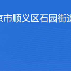 北京市順義區(qū)石園街道辦事處各部門工作時(shí)間及聯(lián)系電話