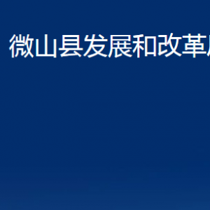 微山縣發(fā)展和改革局各部門職責(zé)及聯(lián)系電話