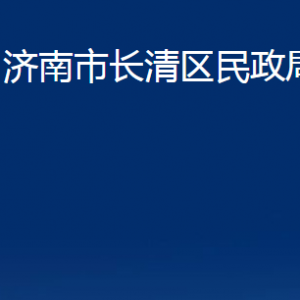 濟(jì)南市長清區(qū)民政局婚姻登記處