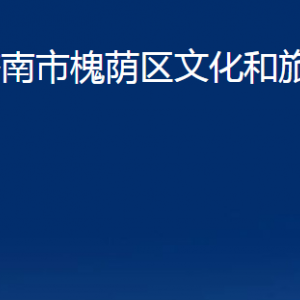 濟(jì)南市槐蔭區(qū)文化和旅游局各部門職責(zé)及聯(lián)系電話