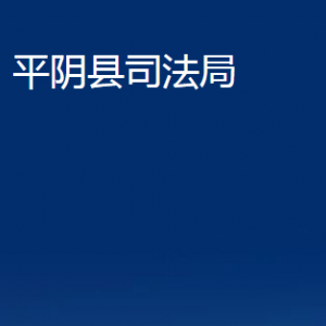 山東省平陰縣公證處對外聯(lián)系電話