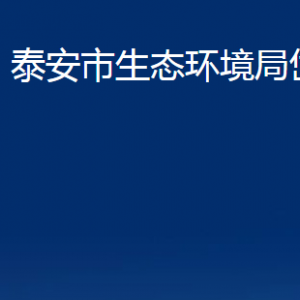 泰安市生態(tài)環(huán)境局岱岳分局各部門職責(zé)及聯(lián)系電話