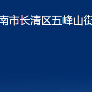 濟(jì)南市長(zhǎng)清區(qū)五峰山街道便民服務(wù)中心對(duì)外聯(lián)系電話