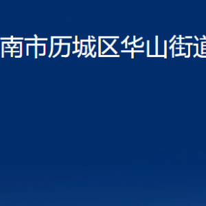 濟(jì)南市歷城區(qū)華山街道便民服務(wù)中心對(duì)外聯(lián)系電話(huà)