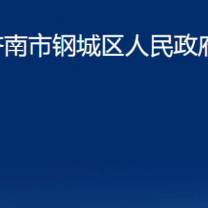 濟(jì)南市鋼城區(qū)人民政府辦公室各部門職責(zé)及聯(lián)系電話