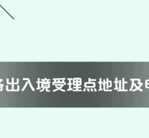 隨州市各出入境接待大廳工作時間及聯(lián)系電話