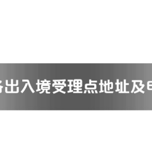 德陽市各出入境接待大廳工作時間及聯系電話