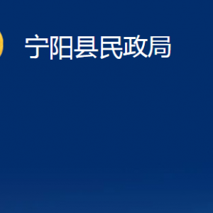 寧陽縣民政局各部門職責(zé)及對外聯(lián)系電話