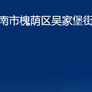 濟(jì)南市槐蔭區(qū)吳家堡街道便民服務(wù)中心對(duì)外聯(lián)系電話