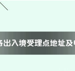 安陽市各出入境接待大廳工作時間及聯系電話