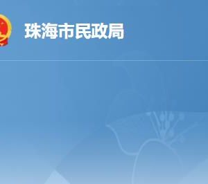 珠海市民政局各辦事窗口工作時(shí)間及聯(lián)系電話