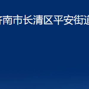 濟(jì)南市長清區(qū)平安街道便民服務(wù)中心對(duì)外聯(lián)系電話