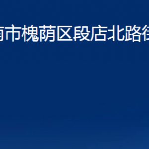 濟(jì)南市槐蔭區(qū)段店北路街道各部門職責(zé)及聯(lián)系電話