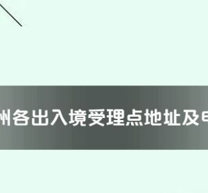 黔東南州各出入境接待大廳工作時(shí)間及聯(lián)系電話