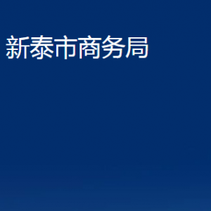 新泰市商務局各部門對外聯(lián)系電話