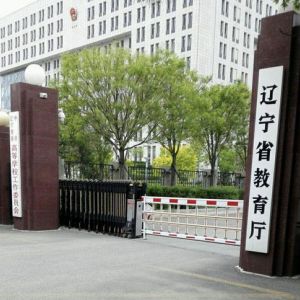 遼寧省教育廳各部門職責及聯(lián)系電話