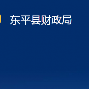 東平縣財(cái)政局各部門職責(zé)及對(duì)外聯(lián)系電話