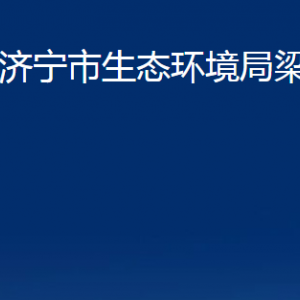 濟寧市生態(tài)環(huán)境局梁山分局各部門職責及聯(lián)系電話