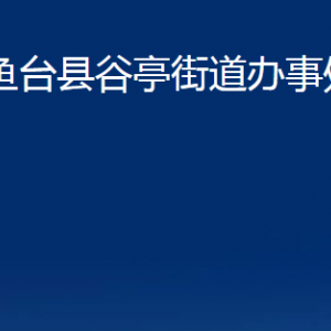 魚臺縣谷亭街道為民服務中心對外聯系電話及地址