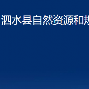 泗水縣不動產登記中心對外聯系電話及地址