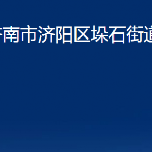 濟南市濟陽區(qū)垛石街道各部門職責(zé)及聯(lián)系電話