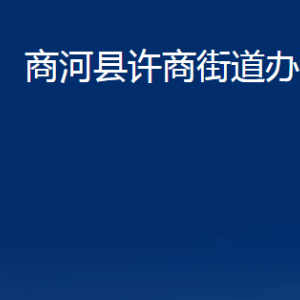 商河縣許商街道便民服務(wù)中心對(duì)外聯(lián)系電話