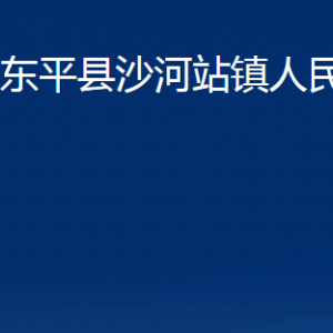 東平縣沙河站鎮(zhèn)政府便民服務(wù)中心對(duì)外聯(lián)系電話(huà)及地址