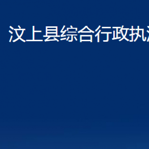 汶上縣綜合行政執(zhí)法局各部門職責(zé)及聯(lián)系電話