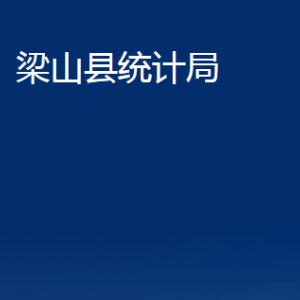 梁山縣統(tǒng)計(jì)局各部門(mén)職責(zé)及聯(lián)系電話