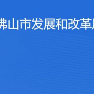 佛山市發(fā)展和改革局各辦事窗口工作時(shí)間及聯(lián)系電話(huà)