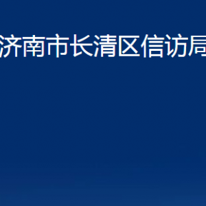 濟(jì)南市長清區(qū)信訪局各部門職責(zé)及聯(lián)系電話