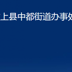 汶上縣中都街道為民服務(wù)中心對外聯(lián)系電話及地址