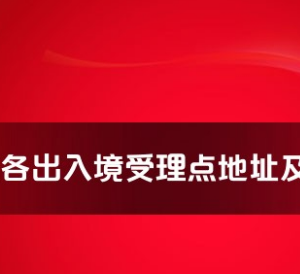 蚌埠市各出入境接待大廳工作時間及聯(lián)系電話